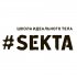 #SEKTA Челябинск