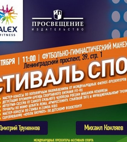 Семейный фестиваль спорта в Москве 11 сентября