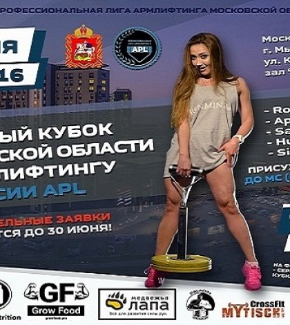 Первый открытый Кубок Московской области по армлифтингу по версии федерации APL 