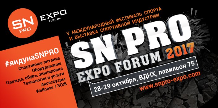 Старт продаж билетов на SN PRO 2017